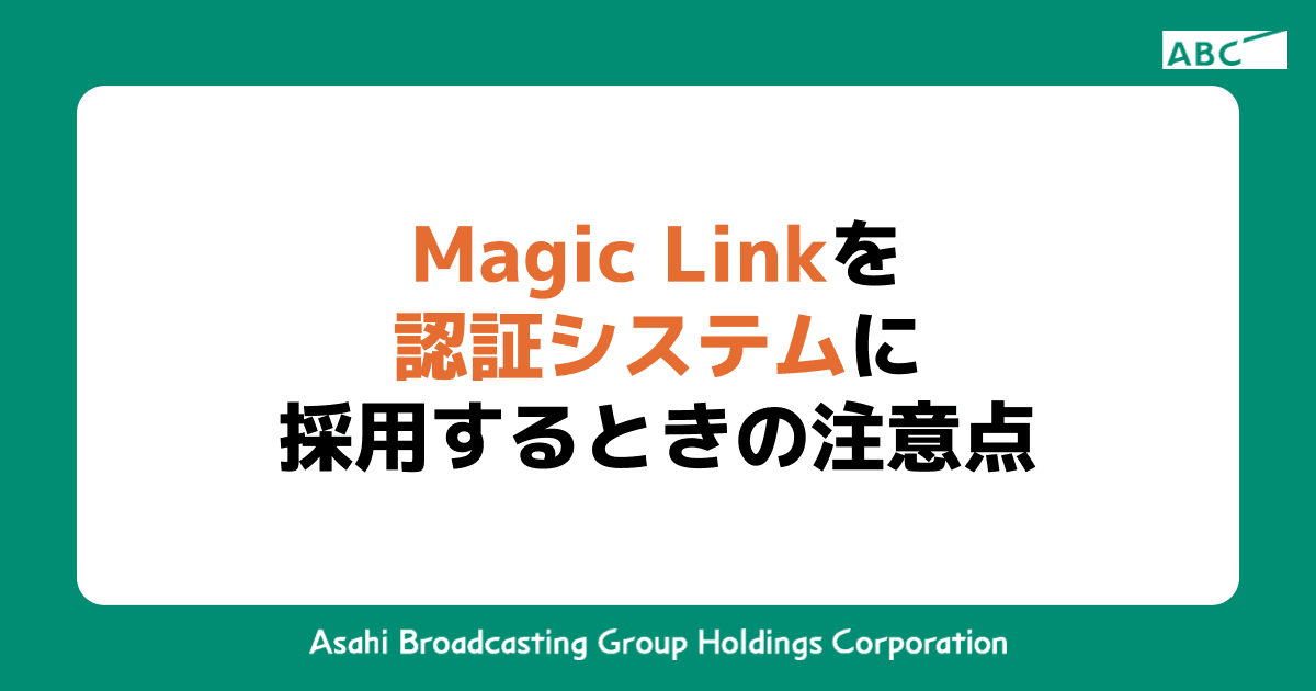 Magic Linkを認証システムに採用するときの注意点