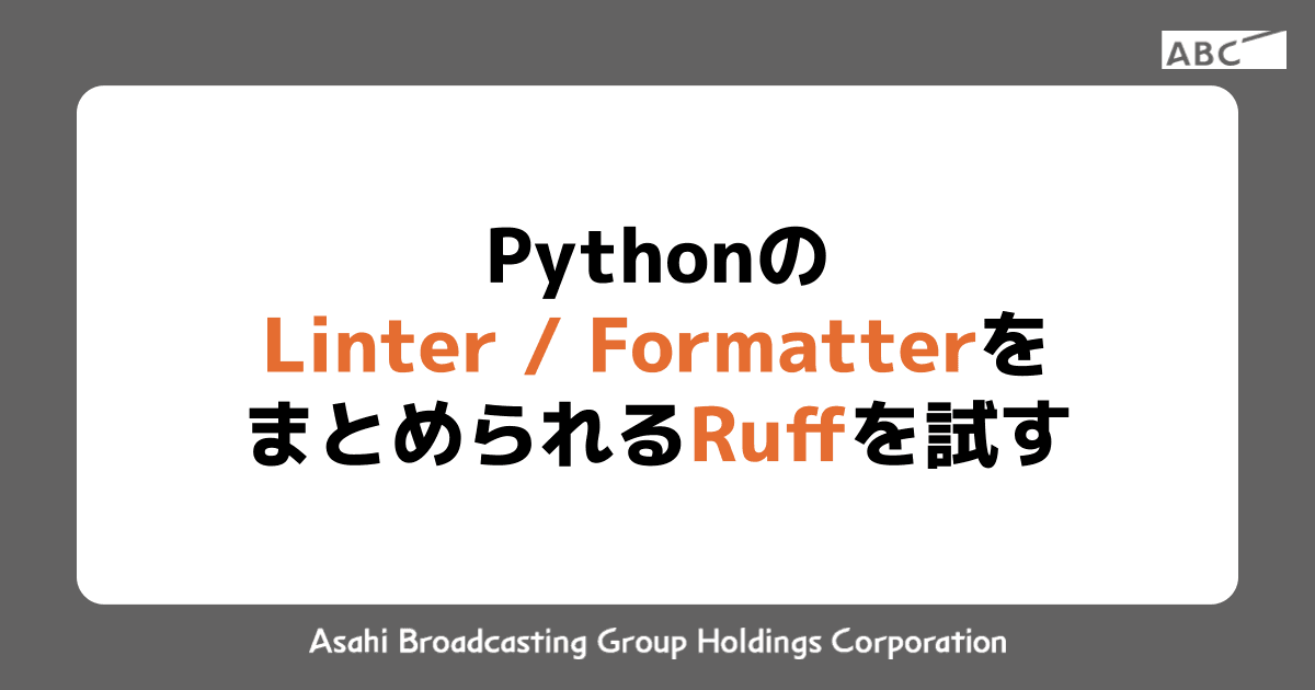 Python の Linter / Formatter をまとめられる Ruff を試す