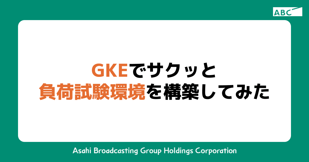 GKEでサクッと負荷試験環境を構築してみた