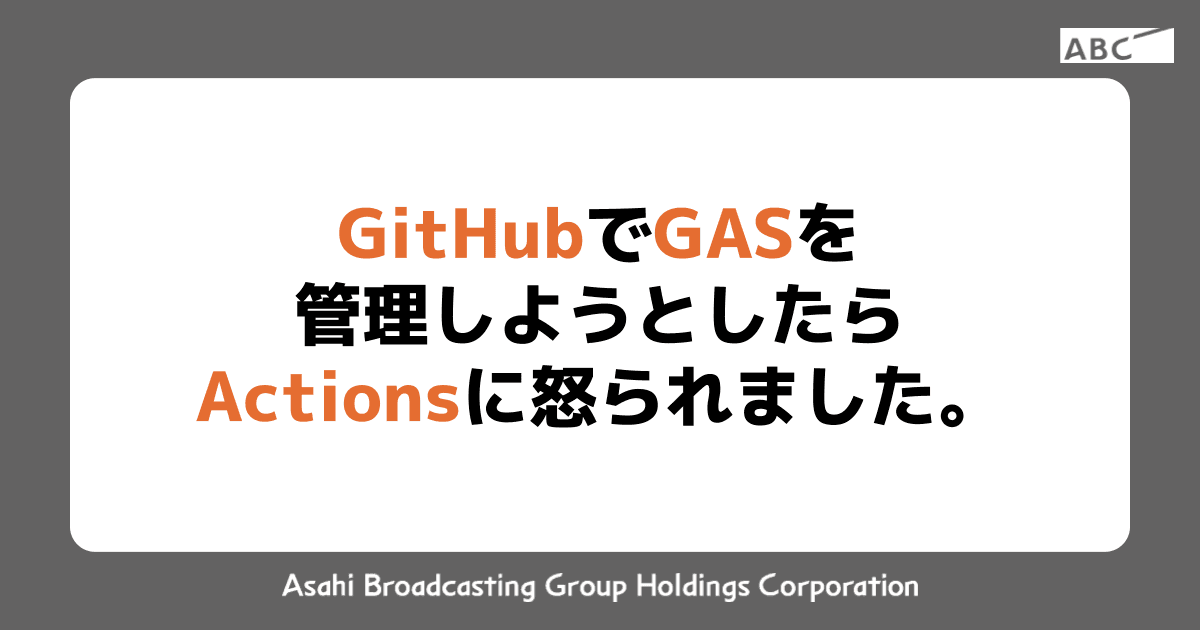 GitHubでGASコード管理しようとしたらActionsに怒られました。