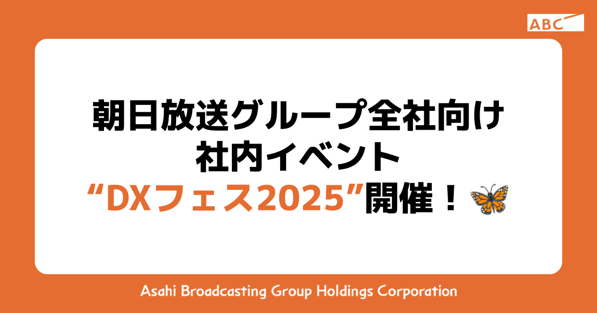 朝日放送グループ全社向け 社内イベント “DXフェス2025” 開催！🦋