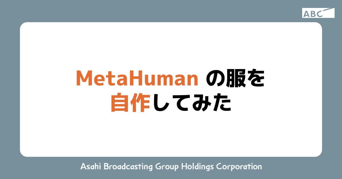 MetaHumanの服を自作してみた