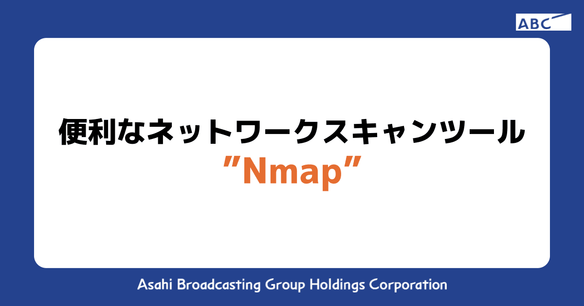 便利なネットワークスキャンツール”Nmap”