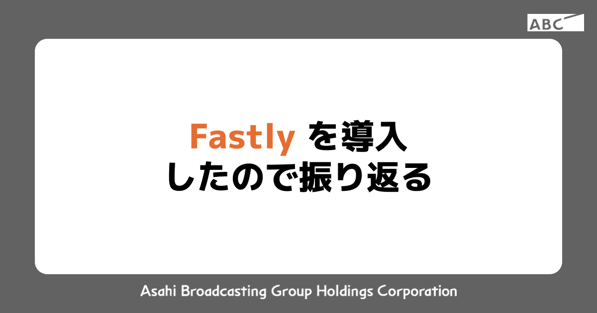 Fastly を導入したので振り返る