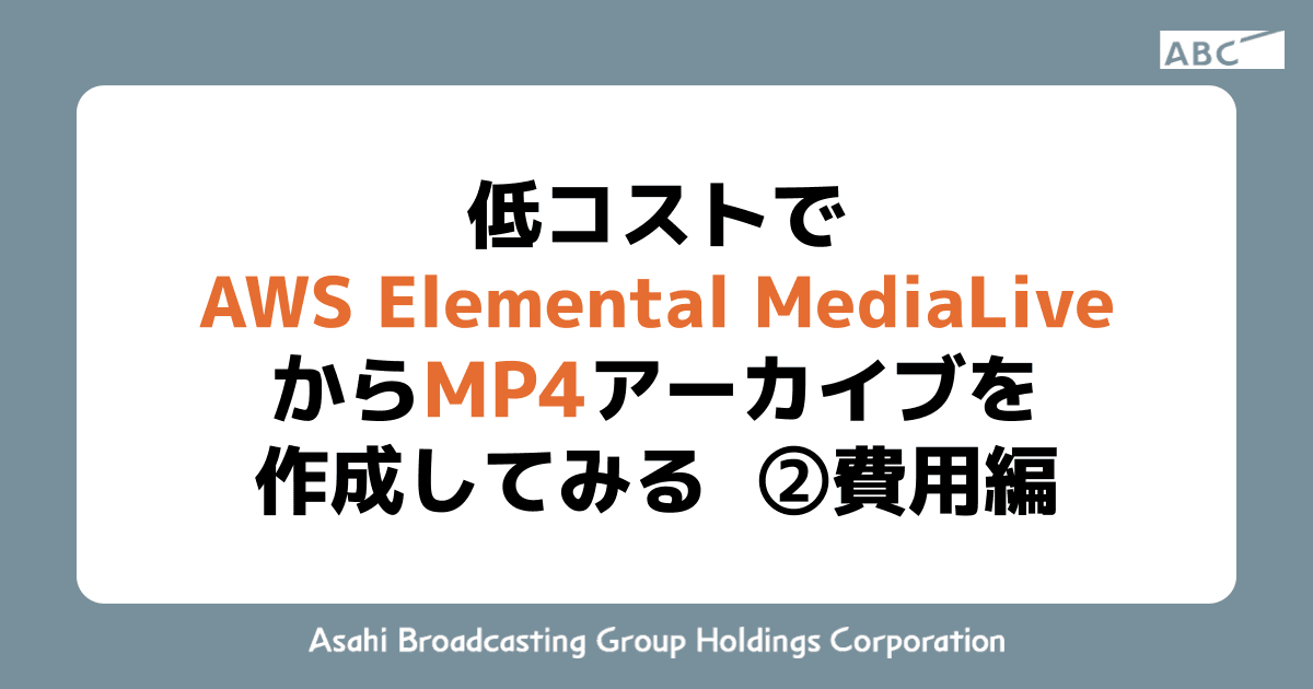 低コストで AWS Elemental MediaLive から MP4 アーカイブを作成してみる ②費用編 