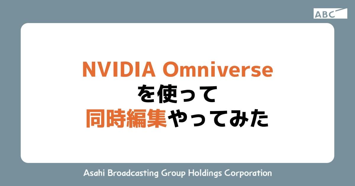 NVIDIA Omniverseを使って同時編集やってみた