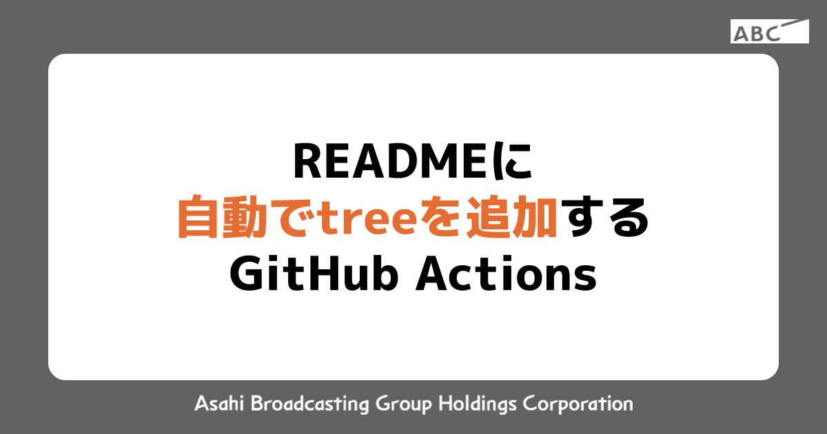 READMEに自動でtreeを追加するGitHub Actions