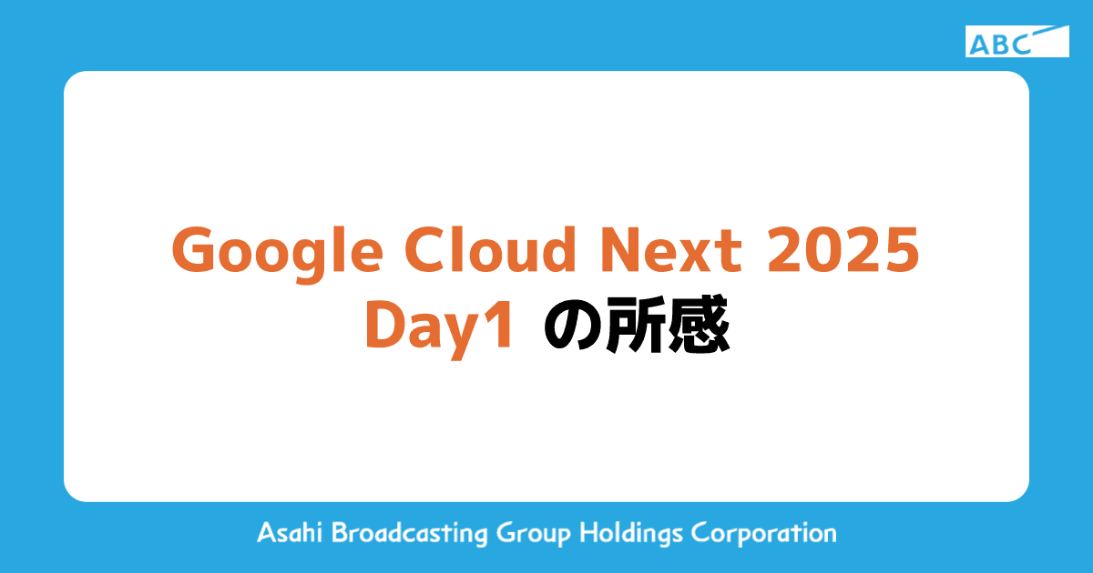 Google Cloud Next 2025 Day1 の所感