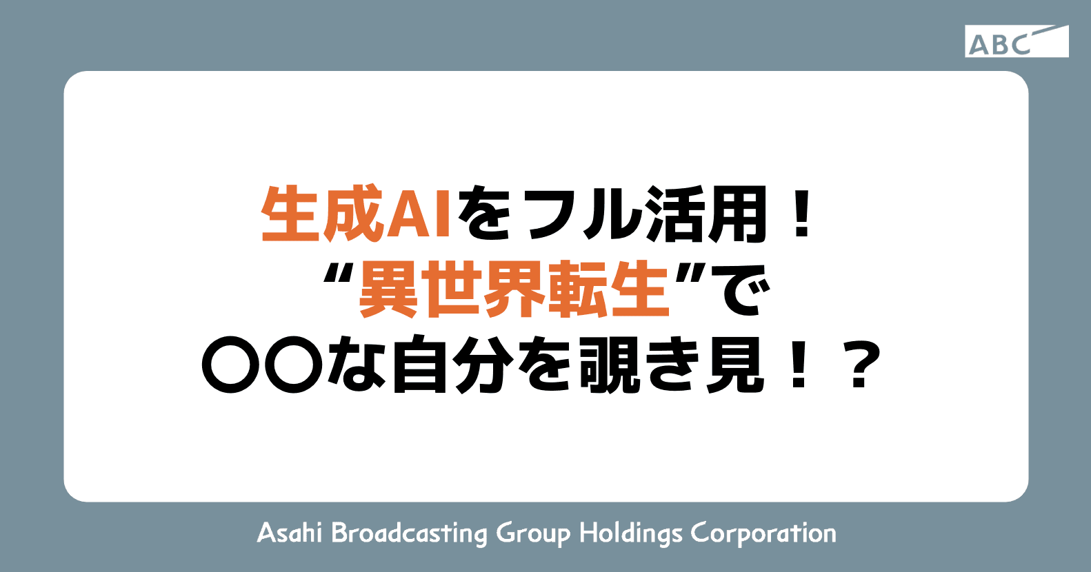 生成AIをフル活用！“異世界転生”で〇〇な自分を覗き見！？