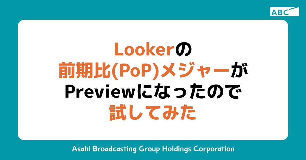 Lookerの前期比(PoP)メジャーがPreviewになったので試してみた