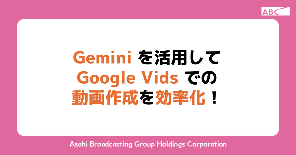 Gemini を活用して Google Vids での動画作成を効率化！