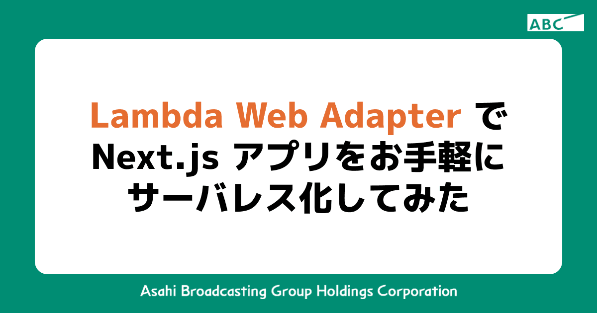 Lambda Web AdapterでNext.jsアプリをお手軽にサーバレス化してみた