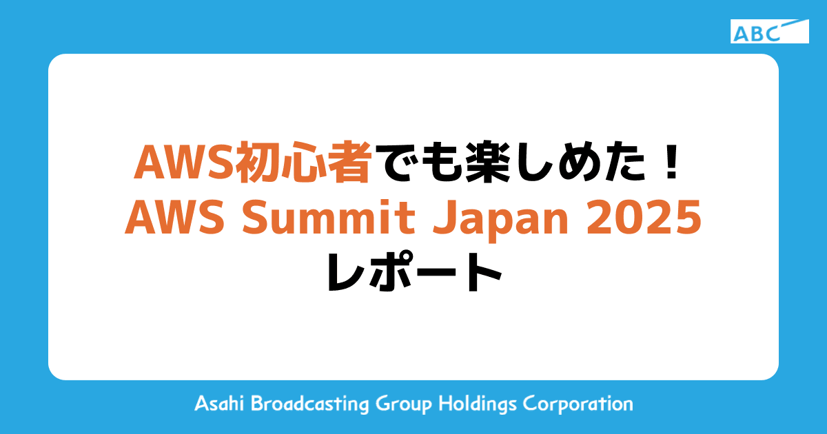 AWS初心者でも楽しめた！AWS Summit Japan 2025 レポート
