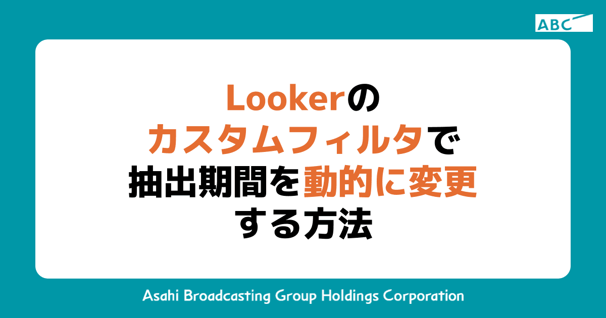 Lookerのカスタムフィルタで抽出期間を動的に変更する方法