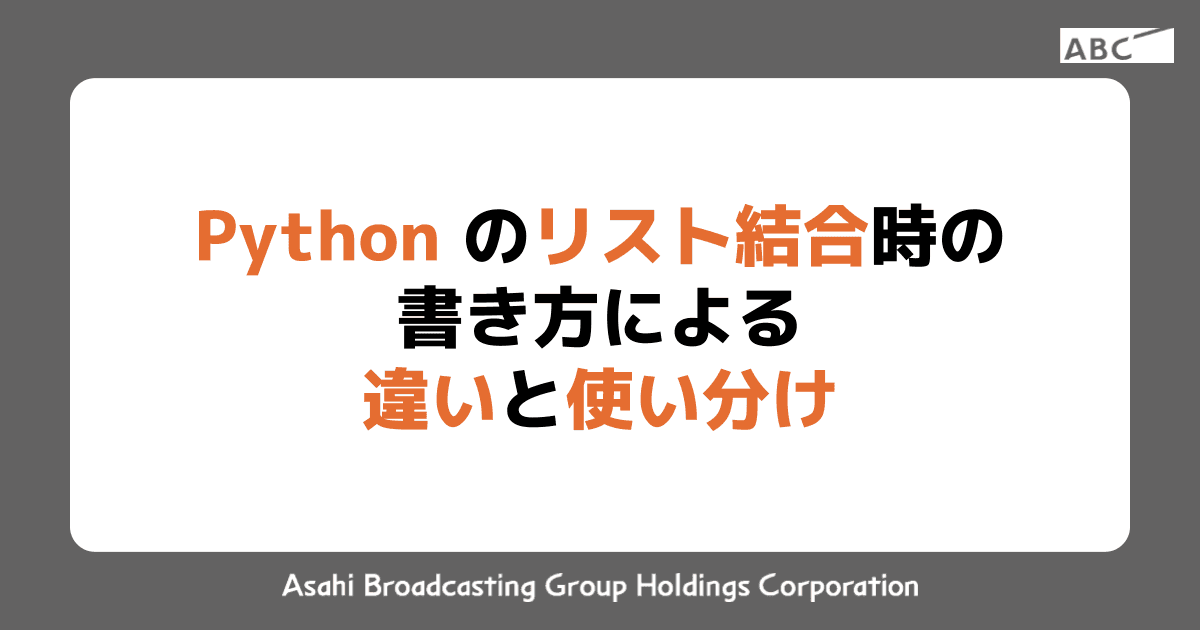 Pythonのリスト結合時の書き方による違いと使い分け