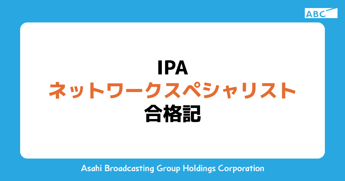 IPA ネットワークスペシャリスト試験　合格記