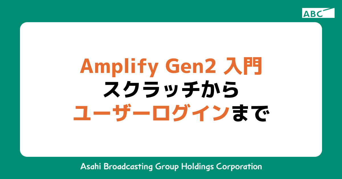 Amplify Gen2 入門：スクラッチからユーザーログインまで