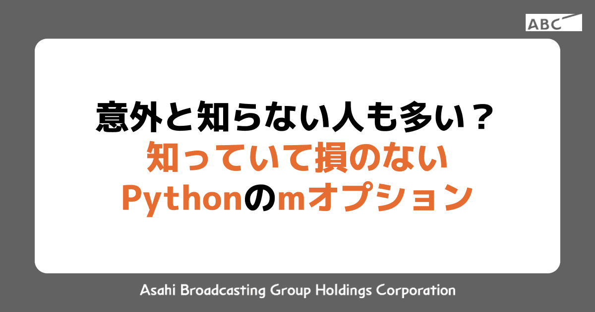 意外と知らない人も多い？知っておいて損のないPythonのmオプション