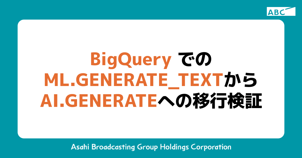 BigQuery での ML.GENERATE_TEXT から AI.GENERATE への移行検証