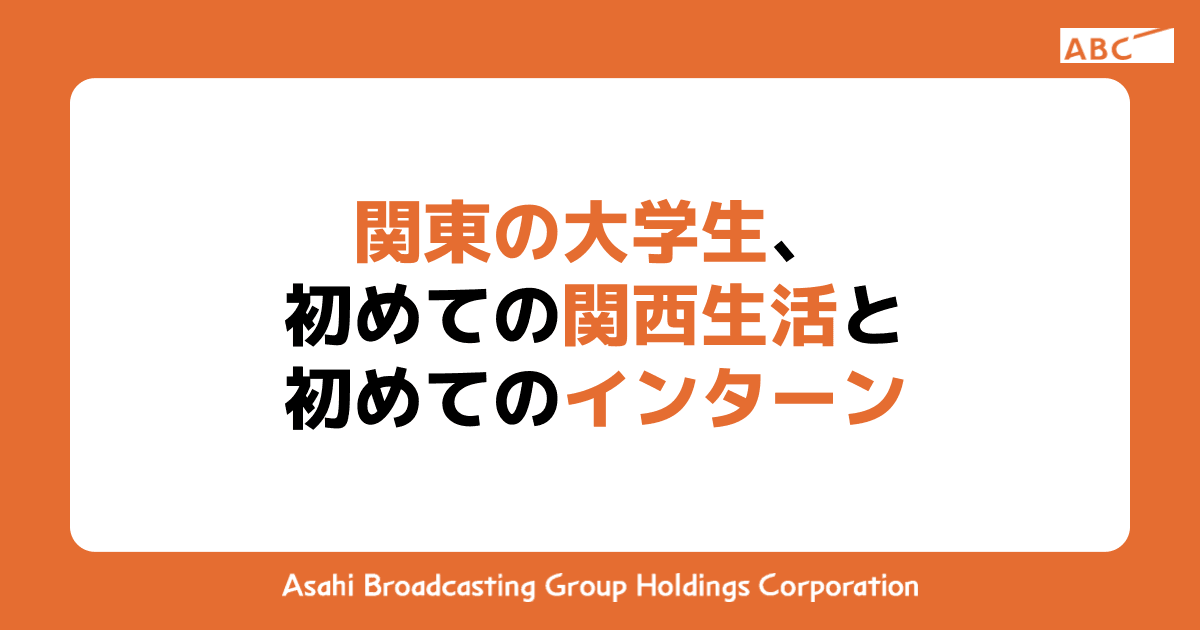 関東の大学生、初めての関西生活と初めてのインターン