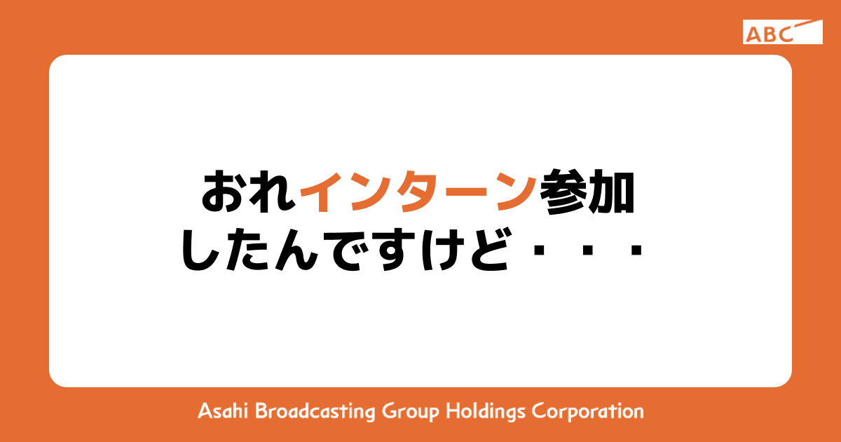 おれインターン参加したんですけど・・・